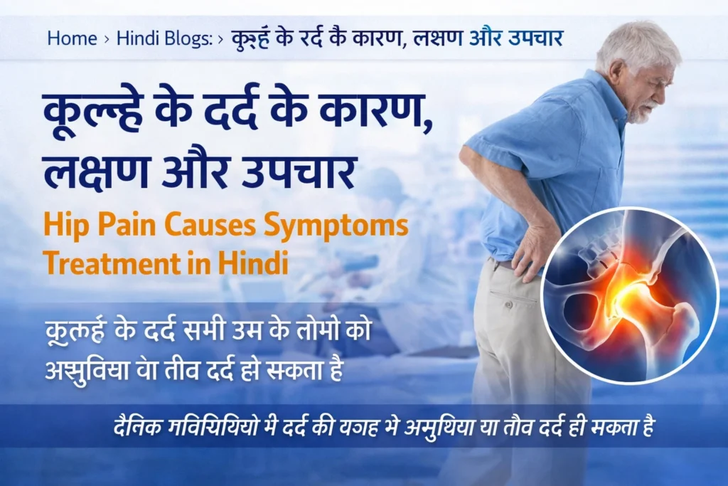 kulhe-ke-dard-karan-lakshan-upchar